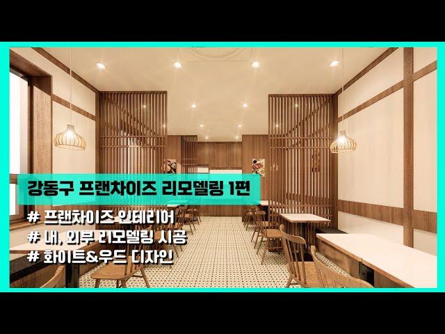 강동구 덮밥집 인테리어 디자인 설계 1편 I 강동역 인테리어 I 프랜차이즈 리모델링