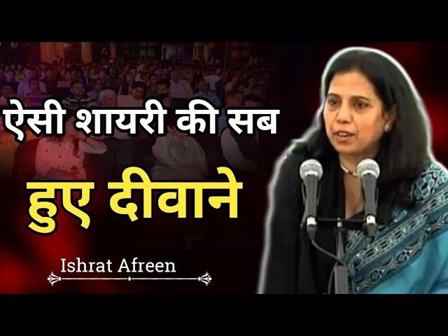 Ishrat Afreen shayri || Aisi shayri ke log diwane huye #urdushayri #munfaridmushaira