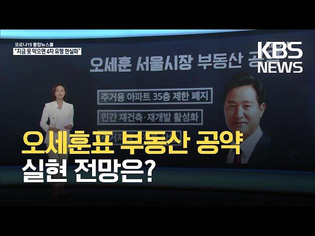 “재개발·재건축 규제 완화”…오세훈표 공약 실현 전망은? / KBS 2021.04.09.