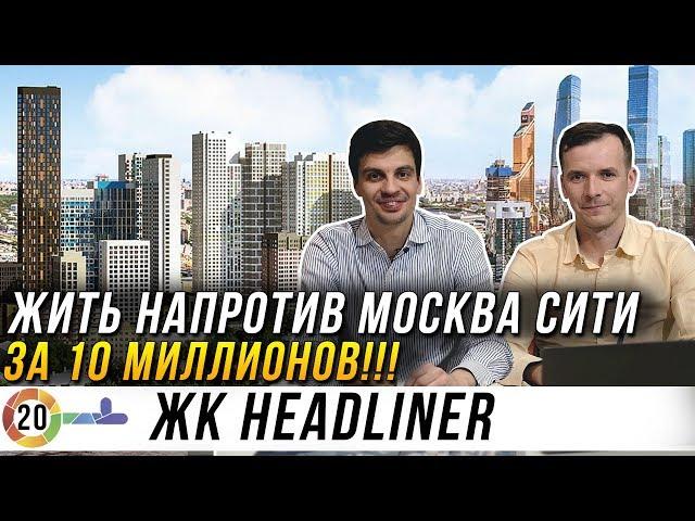 ЖК Headliner. Квартира бизнес класса около Москва Сити за 10 миллионов!