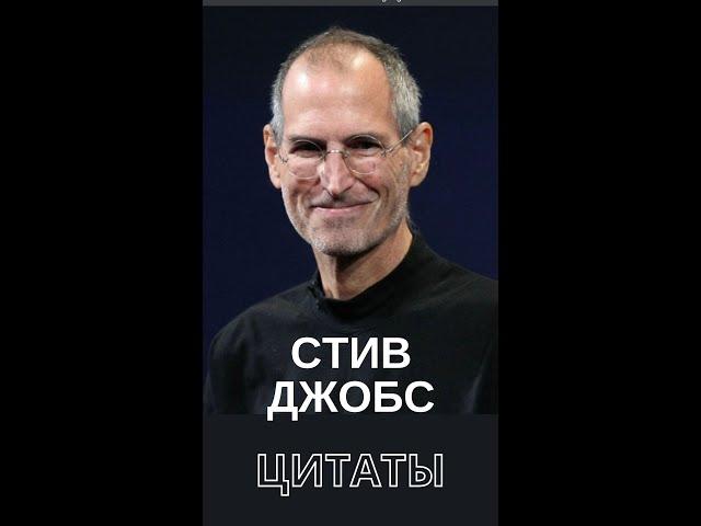  Лучше взять и изобрести завтрашний день, чем переживать о… Стив Джобс. Цитаты великих людей.