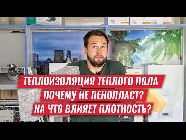 Теплоизоляция теплого пола. Чем важна плотность? Почему не пенопласт?