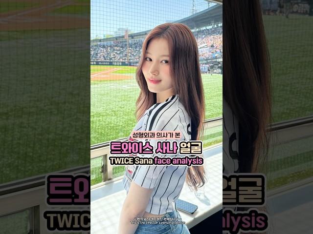 성형외과 의사가 본 트와이스 사나#트와이스 #사나 #twice #sana