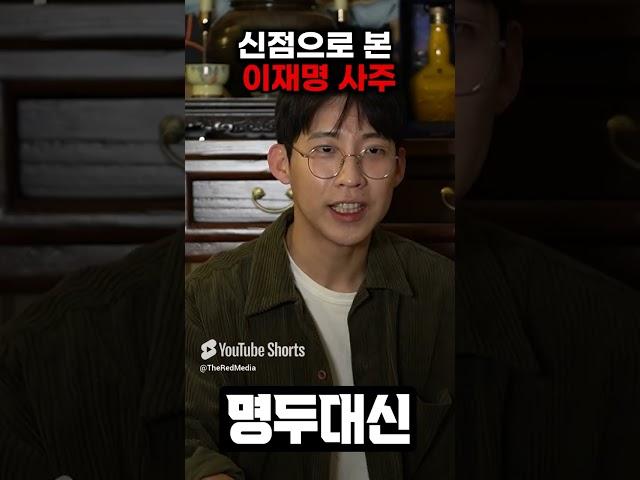신점으로 본 이재명 사주 #무당 #이재명 #신점 #사주풀이 #더불어민주당 #윤석열 #민주당