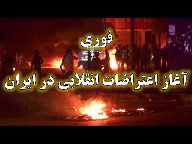 انقلاب مردم  فرا رسید | اعتراضات گسترده در چندین شهر : حضور گسترده نیروهای ضد شورش در میادین تهران