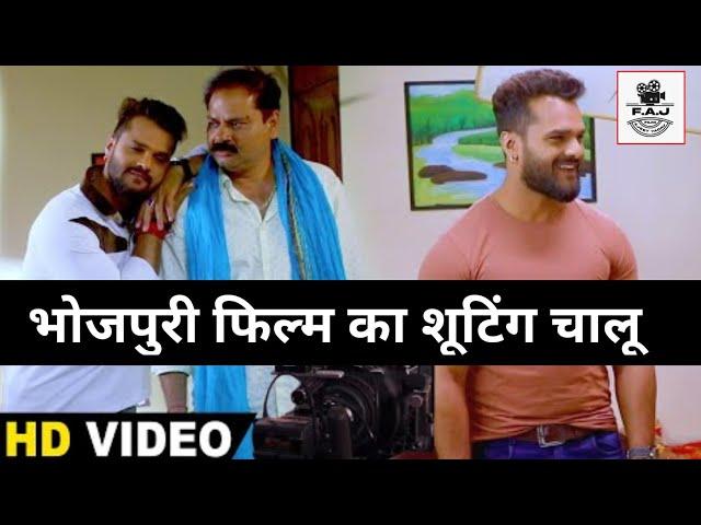 भोजपुरी फिल्म का शूटिंग चालू  | Bhojpuri Film Ka Shooting