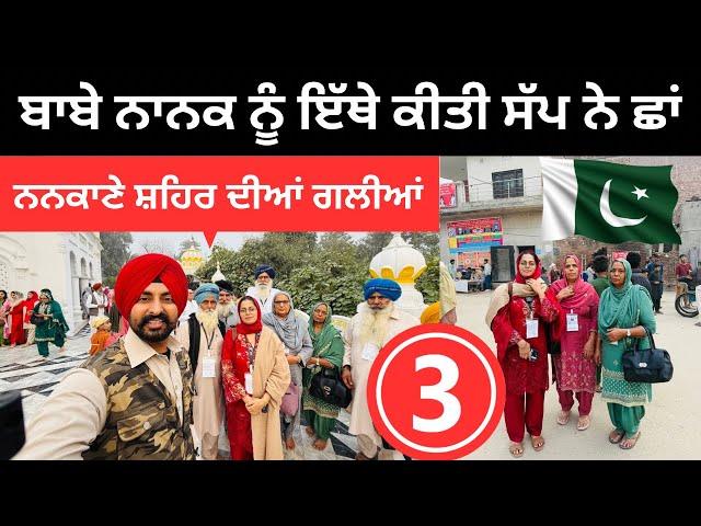 ਬਾਬੇ ਨਾਨਕ ਨੂੰ ਇੱਥੇ ਕੀਤੀ ਸੱਪ ਨੇ ਛਾਂ Nankana Sahib Pakistan | Punjabi Travel Couple | Ripan Khushi