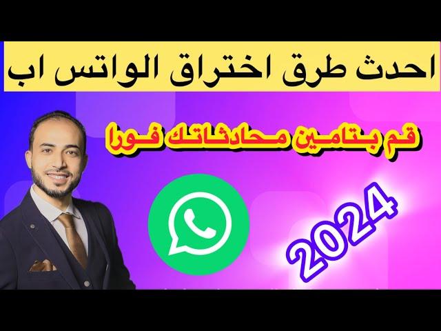 كيف تحمي حسابك الواتساب من الاختراق || احمي نفسك فورا من التجسس 2024