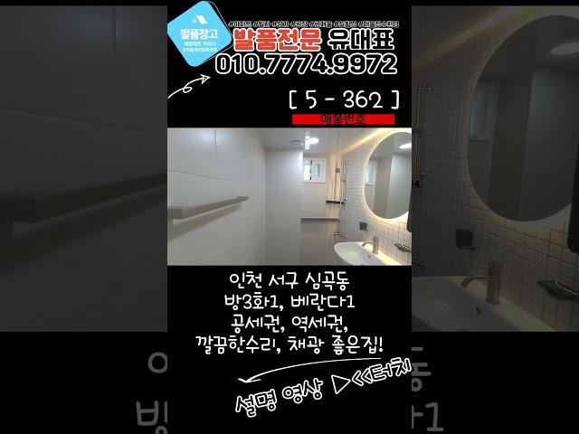 [심곡동급매물] 깔끔한리모델링, 대형공원, 학군, 영화관까지! 방3화1 채광좋은 급매물~! [5-362]