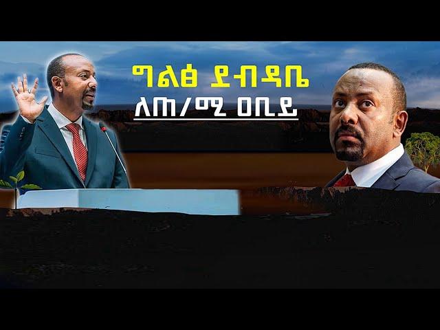 Ethiopia:ግልፅ ደብዳቤ ለዐብይ አህመድ "መካር" የለለው ንጉስ እንዳይሆኑ በማሰብ |Abiy ahmed