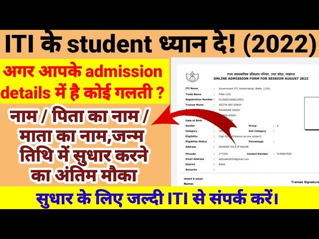 UP ITI trainees verification | iti name correction | iti में नाम कैसे सुधार करें iti dob  correction