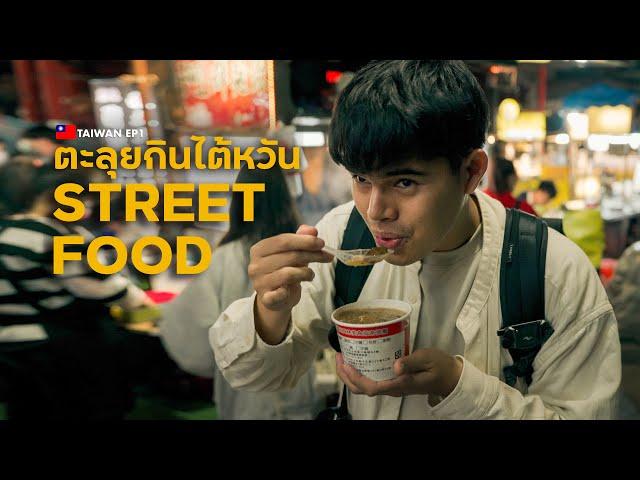 Food Taiwan on the first day, the biggest night market in Turbine | Taiwan EP1 (CC ENG)