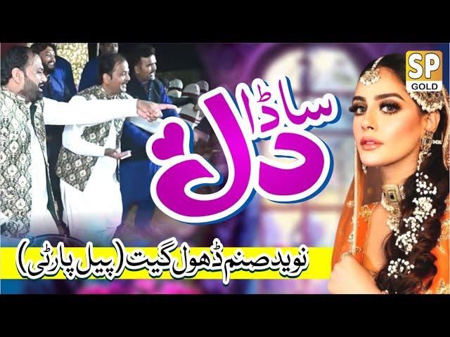 Sada Dil | Naveed Sanam Dhol Geet Pail Party | Pakistani Gane Naye Song 2024