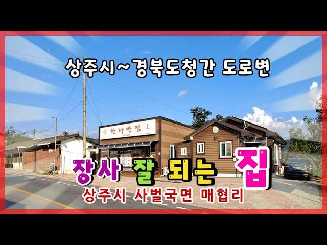 상주시 사벌국면 매협리 (매매13102)_근린생활시설(식당등)과 단독주택 #상주상가 #상주주택 #상주중국집 #상주음식점 #상주부동산 #상주시부동산 #희망랜드 #희망공인중개사