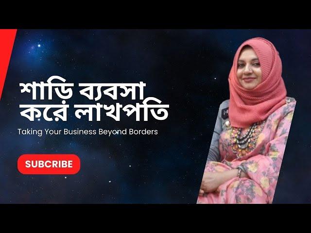 শাড়ি বিক্রি করে লাখপতি ঢাকার আপু | ব্যবসাতেই লাখপতি | উদ্যোক্তাদের গল্প | পর্ব ০২ | সিজন ০১ | ২০২৪