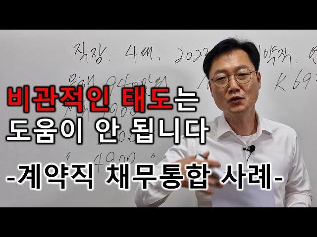 대출상담시 비관적인 태도는 도움이 안됩니다 계약직 채무통합 사례