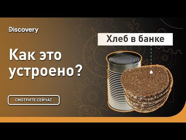 Хлеб в банках | Как это сделано? | Discovery Channel