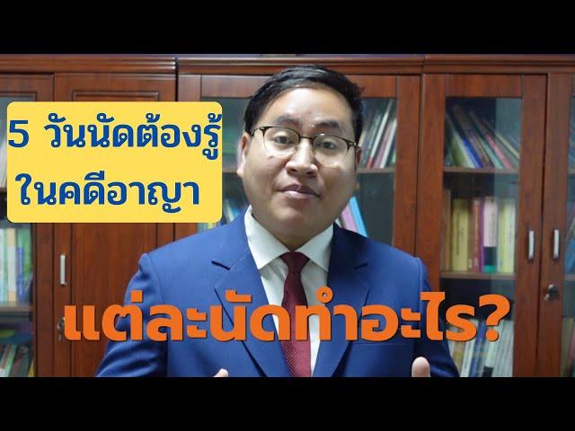 ไปขึ้นศาลคดีอาญาต้องทำอะไรบ้าง ? 5 วันนัดในคดีอาญา ที่จำเลยต้องรู้ก่อนไปศาล