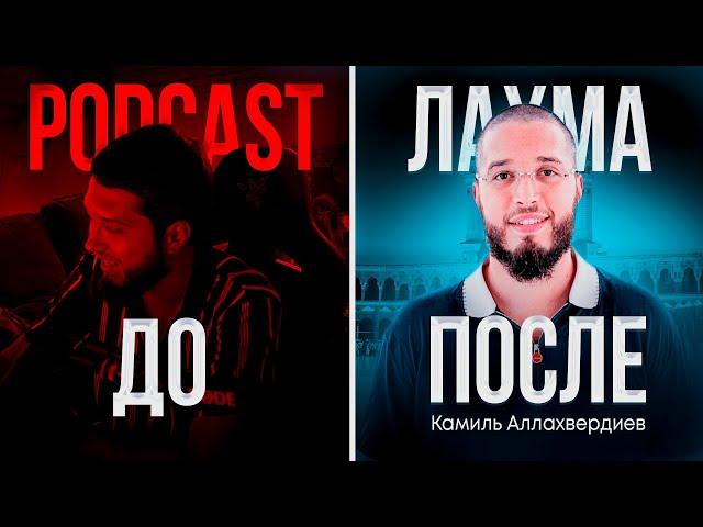 Podcast ДВОЕ ПРОТИВ ЛАХМЫ [Камиля Аллахвердиев] | Разборки. Хабиб. Покаяние @Lahmadju