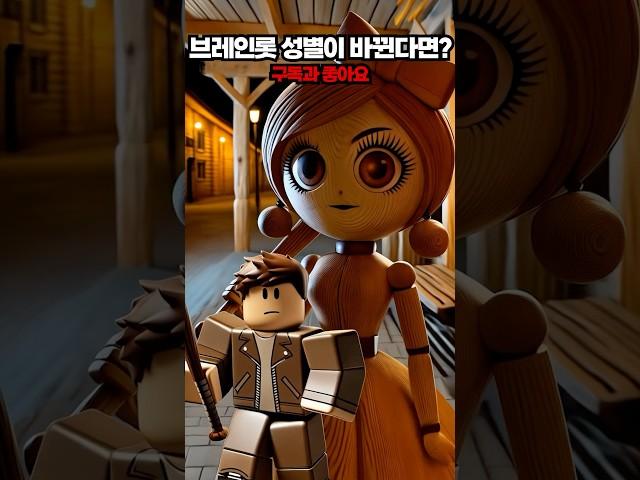 이탈리안 브레인롯 성별이 바뀐다면?