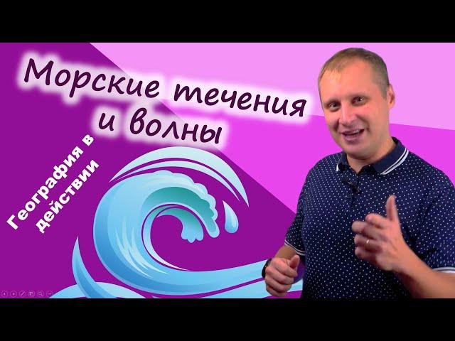 Морские волны и течения. География в действии!