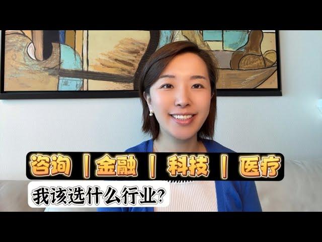 咨询｜金融｜科技： 我该选什么行业？