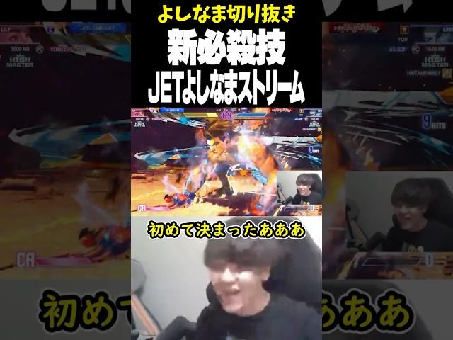 新必殺技「JETよしなまストリーム」を炸裂させるよしなま【2025/05/17】