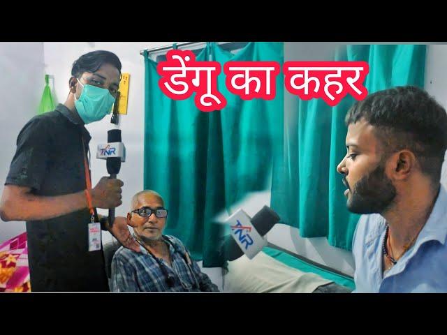 डेंगू का कहर | Tahalka news reporter | Dhakkad news | Gobinda comedy videos