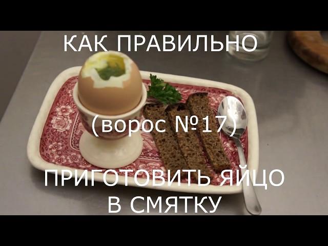 как правильно сварить и приготовить яйцо всмятку (вопрос №17)