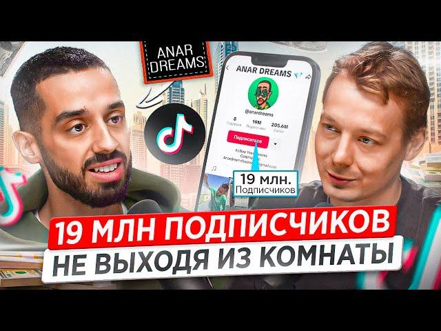 Как набрать подписчиков в Tik Tok? Все секреты Тик Тока от Anar Dreams