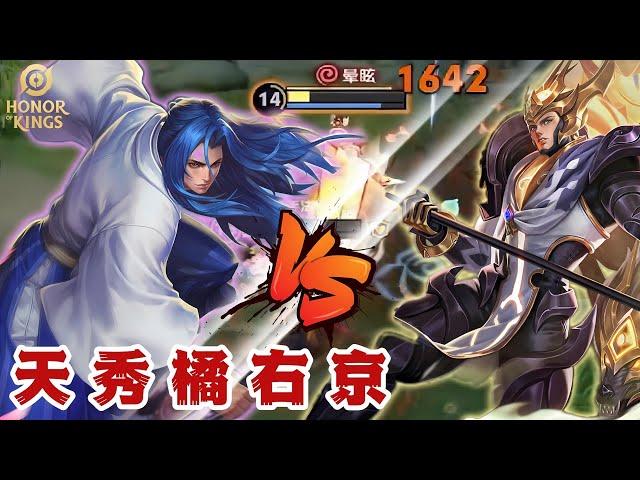 【王者荣耀】橘右京在王者峡谷暴打二郎神，这波天秀四杀谁能不怕？！| honor of kings Ukyo gudie