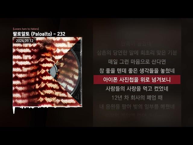 팔로알토 (Paloalto) - 232 [Lovers turn to Haters]ㅣLyrics/가사