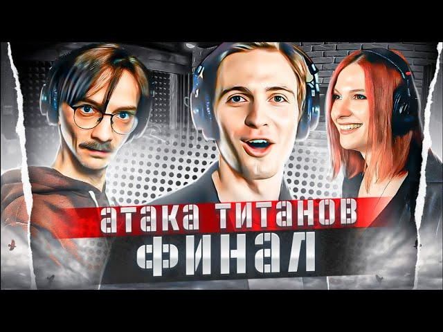 Атака Титанов ФИНАЛ Attack on Titan | Студийная Банда