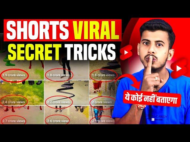 डालते ही Short Viral  | How To Viral Short Video On Youtube | Shorts Video Viral tips and tricks