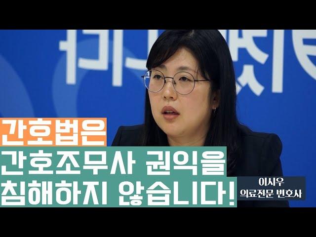 이시우 변호사 [간호법안 팩트체크] 간호법은 간호조무사의 권익을 침해하지 않습니다 #shorts