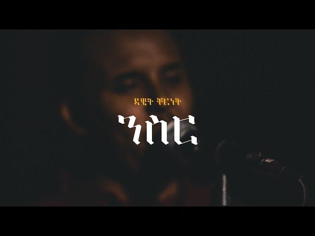 Dawit Cherent - Niser [Official Music Video]
