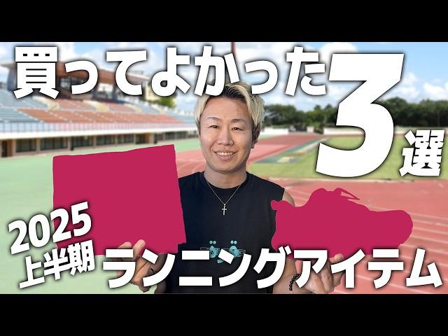 【2025上半期】買ってよかったランニンググッズ《ランニングシューズ・フルマラソンサブ3.5》