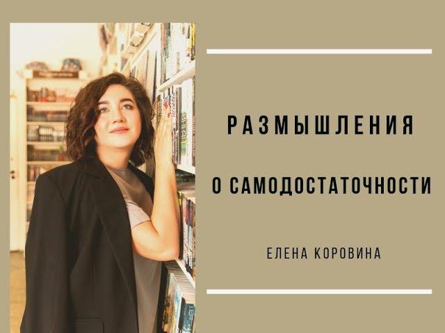 "Размышления о самодостаточности". Елена Коровина