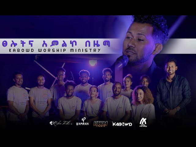 ፀሎትና አምልኮ በዜማ  KABOWD WORSHIP MINISTRY/ይስሐቅ ሰድቅ yishak sedik