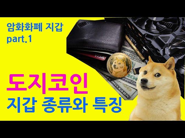 도지코인 지갑의 종류와 특징