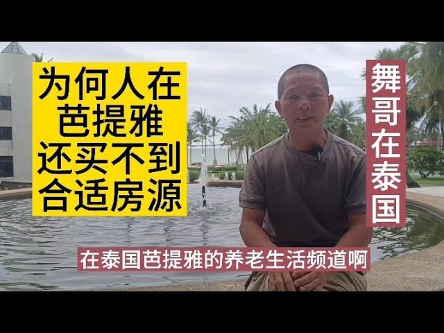 舞哥在泰国：为何人在芭提雅，反而买不到房？因为纠结的人，不适合投资，抓不到机会！#泰国养老#泰国房产