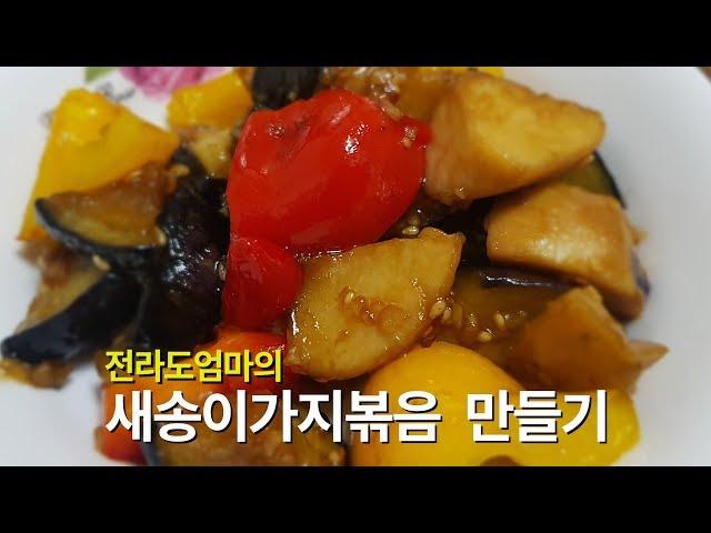 Making stir-fried eggplant | Cholla Mom's stir-fried golden recipes