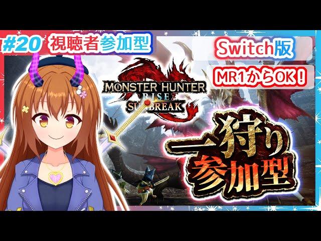 【参加型 #20  Switch版モンハン サンブレイク】Switch版参加型！MR1からOK！【Vtuber/雪咲すずか】