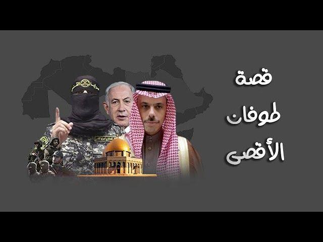 حقيقة  طوفان الأقصى .. و لماذا فلسطين ؟