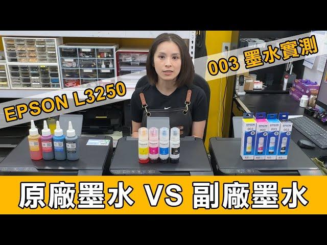 【印橙科技】EPSON 連續供墨印表機原廠墨水/副廠墨水PK列印效果 L3110∣L3150∣L3210∣L3250∣L3260∣L3550∣L3560(中文CC字幕)