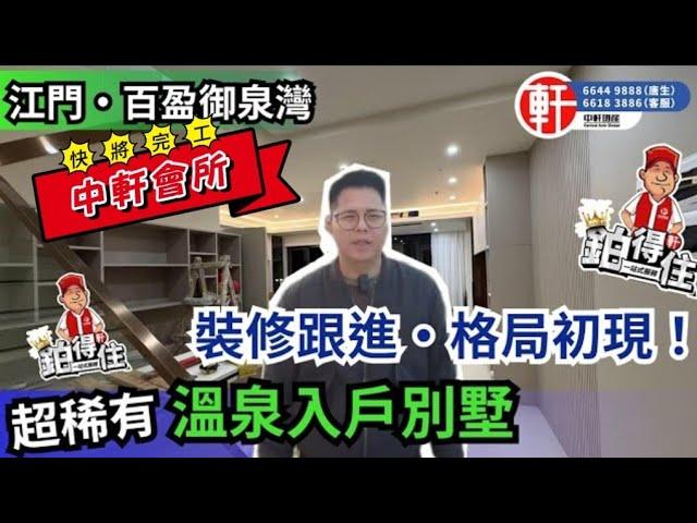 中軒會所【百盈御泉灣別墅】唐生帶你跟進別墅裝修進度！溫泉養生大盤｜中軒業主單位日夜趕工｜戶戶專屬溫泉池｜五星酒店托管｜溫泉入戶｜中軒地產