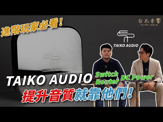 『Taiko Audio Extreme Switch 網路交換器讓你音質大提升！來自荷蘭的 Hi-End 之王！』｜台北音響x傑富音響｜Scott & Eason