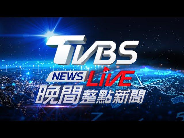 06/16【LIVE】TVBS NEWS晚間整點新聞 重點直播 Taiwan News 20250616
