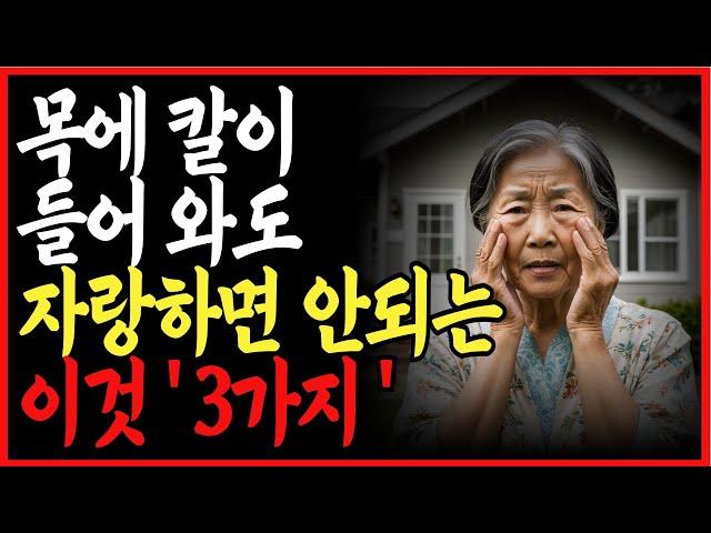 "목에 칼이 들어와도 자랑하면 안되는 것 3가지" 오디오북 | 행복한노후 | 노후지혜 | 삶의지혜 | 인생명언 | 통찰력