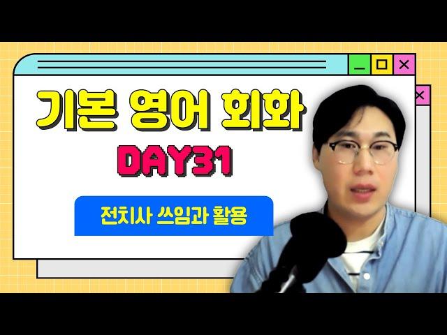 기본영어회화 DAY31 '집 주변에 편의점이 몇 개 있어?' 영어로 바꿔 말해보세요  전치사의 쓰임과 활용